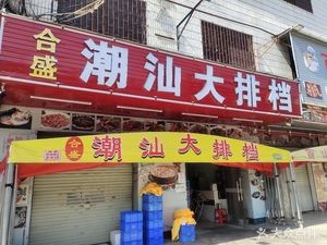 Hesheng Chaoshan Seafood Restaurant