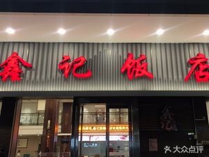 Xinji Restaurant (Changping Yuanjiangyuan Store)