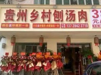 Guizhou Village Boiled Meat (Changping Store)