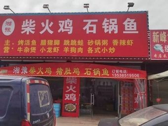 Xiangyu · Wood-fired Chicken · Stone Pot Fish