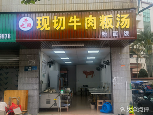 Freshly Cut Beef Boiled Soup