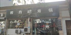 Guizhou烙锅 (Lao Guo)