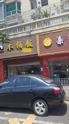 Xiang Village Kitchen Wooden Bucket Rice (Buli Garden Building Store)