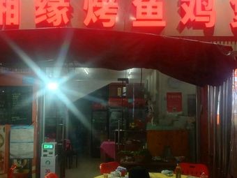 Xiangyuan Grilled Fish and Chicken Pot