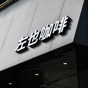 Zuye Coffee & Western Food (Tian'an Headquarters Store)