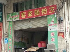 Hakka Rice Noodle King (Jiamao Ye Waterfront Mansion Southwest)