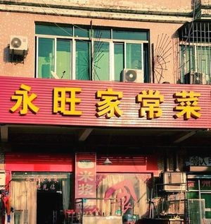 Yong Wang Home-style Cuisine