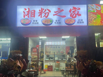 Xiang Fen Home (Junmin Road Branch)