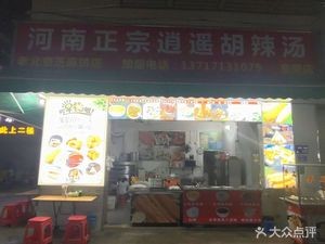 Henan Authentic Xiao Yao Hot Soup (Zhentian West Road Branch)