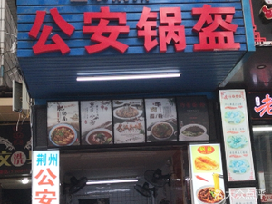 Authentic Jingzhou Gong'an Flatbread