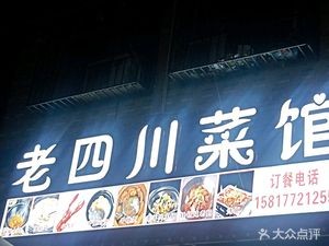 Old Sichuan Restaurant (Fumin Road Store)