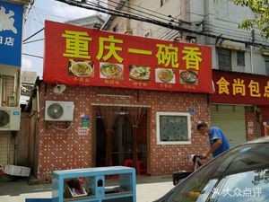 Chongqing One Bowl Fragrant Noodle House