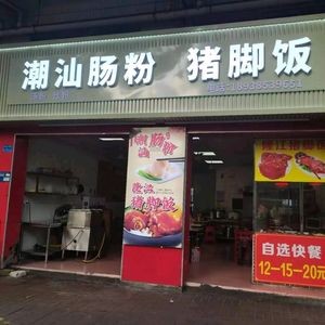 Chao Shan Rice Noodle Rolls & Pig Trotter Rice (Yihong Road Store)