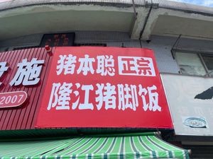 Zhuben Cong Authentic Longjiang Pig Trotter Rice (Youganpu Branch)