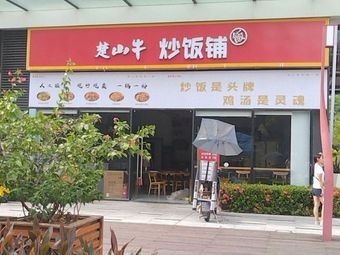 Chu Shan Niu Chao Fan Pu