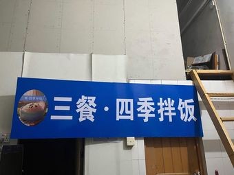 Three Meals Four Seasons Mixed Rice (Yanti Store)