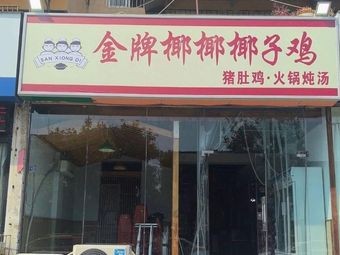 Golden Coconut Chicken · Pig's Intestine Chicken · Hot Pot Soup