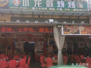 Xiong Jie Authentic Hubei Cuisine and Crawfish (Shuian Haomen Store)