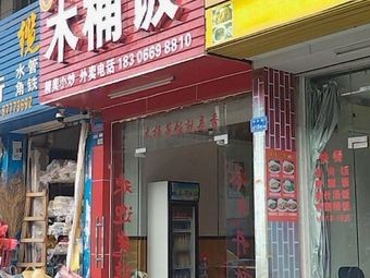 Wood Bucket Rice (Dongbao Building Branch)