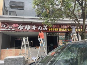 Shantou Xinhefu Beef Hot Pot & BBQ (Store)