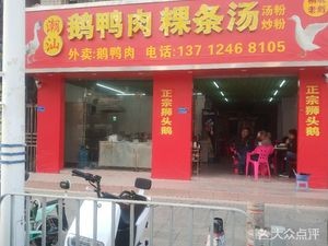 Chao Shan Goose and Duck Rice Noodle Soup