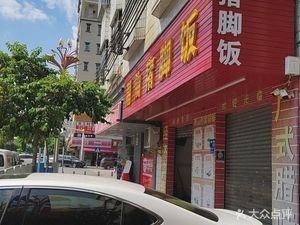 Chao Shan Pig Trotter Rice Bowl (Buxin Residential Center Store)