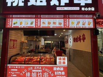 Taojie Fried Skewers (Bushin Branch)