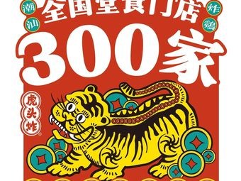 Hutou Zha · Chaoshan Nanru Fried Chicken (Yanti Store)