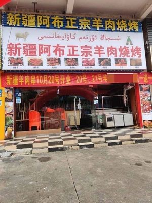 Xinjiang Abul Authentic Lamb Barbecue (Donggui Building Store)