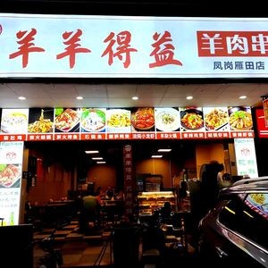 Yang Yang De Yi Lamb Skewers (Yian Branch)