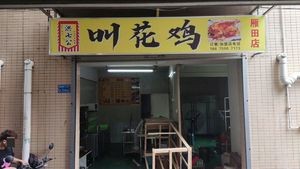 Hong Qi Gong Beggar Chicken