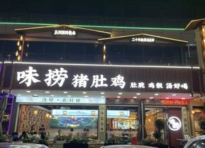 Weilao Pig's Intestine Chicken (Fenggang Yantian Branch)