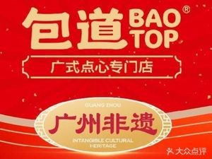 Bao Dao Cantonese Dim Sum Specialty Store (Yatian Store)