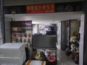 Yu Shan Health Nourishment Soup (Fenggang Branch)