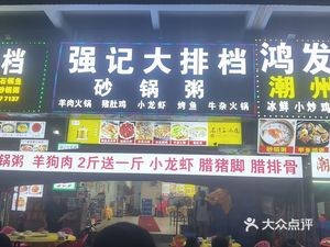 Qiang Ji Large Street Food Pot Rice Porridge (Zhentian West Road Store)