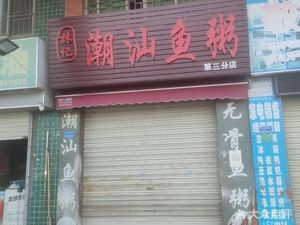 Lin Ji Chaoshan Fish Rice (Shuibi Office Building Store)