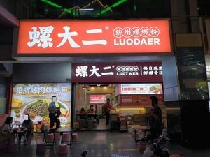 Luo Da Er Snail Rice Noodles (Yanti Branch)