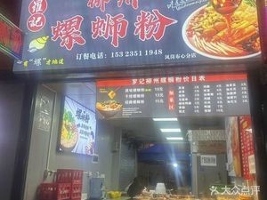 Luo Ji Liuzhou Snail Rice Noodles (Shuibulu Branch)