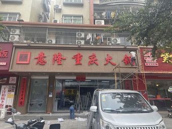 Yi Long Chongqing Hot Pot
