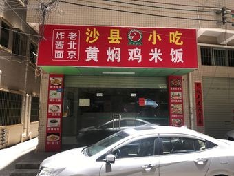 Shaxian Snacks (Beiyuan Zhong Road Store)