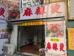 Tang Shiyi Spicy Hot Pot