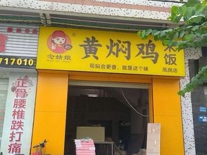 Yellow Stewed Chicken Rice (Fenggang Store)
