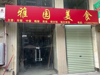 Ya Yuan Cuisine