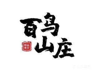 Hundred Birds Mountain Villa · Cantonese Cuisine · Farmhouse Dishes · Farm (Dongcheng Store)