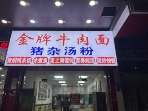 Golden Grade Beef Noodles