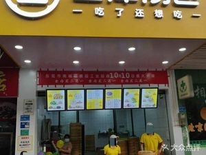 Sanjin Soup Dumplings (Yayuan Industrial Zone Road Store)