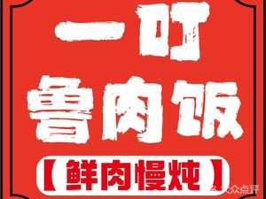 Yidin Lu Rou Fan (Yayuan Branch)
