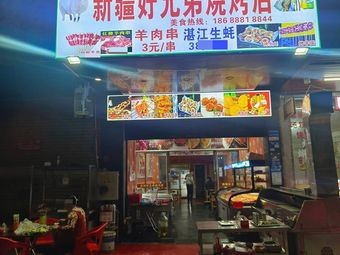Xinjiang Good Brothers Barbecue