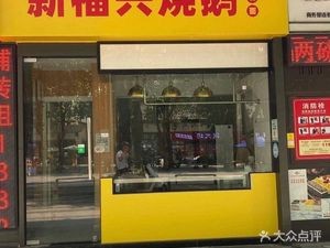 Xinfuxing Roast Goose (Vanke Hanlin City Garden Phase I Store)