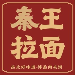 Qin Wang Noodles, Roujiamo, Northwest Snacks (Nancheng Yayuan Store)